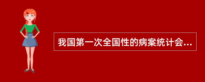 我国第一次全国性的病案统计会议召开的时间、地点是（　　）。