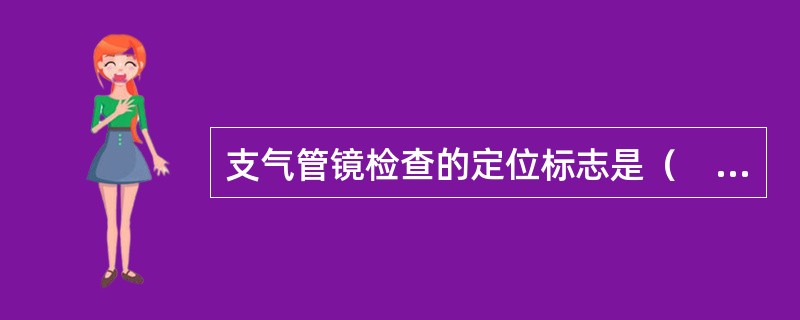支气管镜检查的定位标志是（　　）。