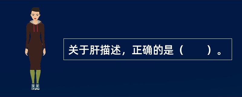 关于肝描述，正确的是（　　）。