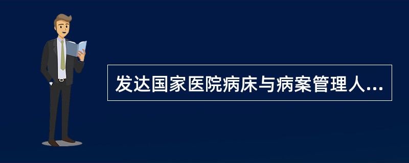 发达国家医院病床与病案管理人员的配备比例为（　　）。