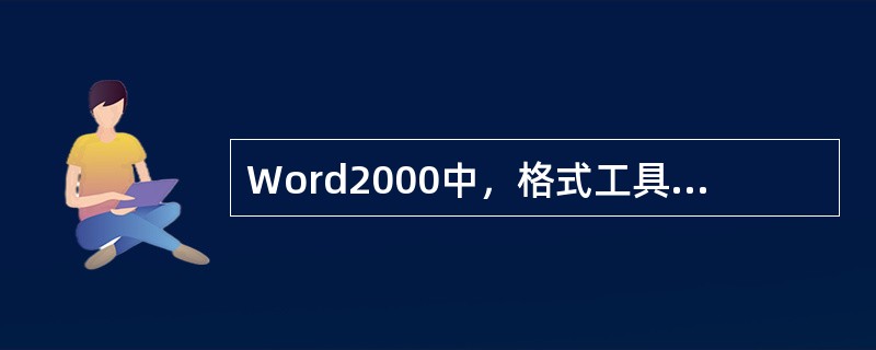 Word2000中，格式工具栏上标有“B”的字母按钮的作用是使选定对象（　　）。