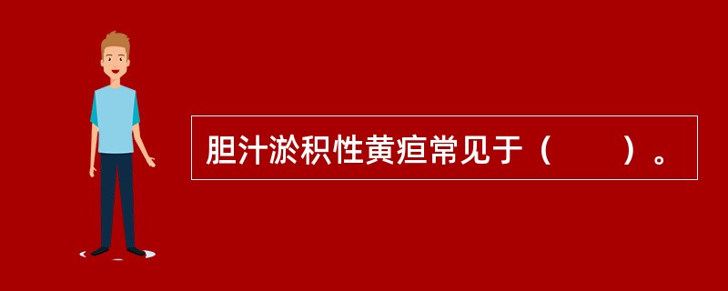 胆汁淤积性黄疸常见于（　　）。