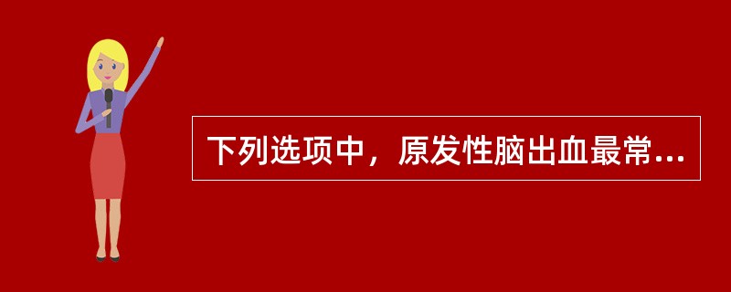 下列选项中，原发性脑出血最常见的病因是（　　）。