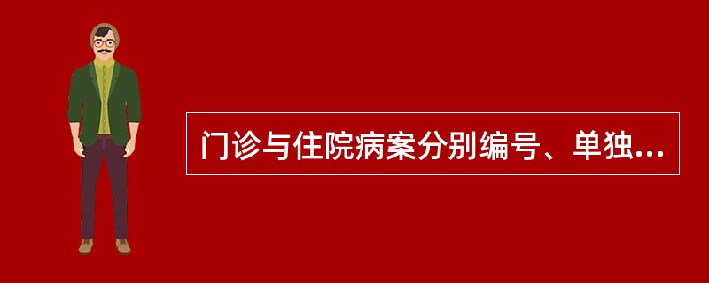 门诊与住院病案分别编号、单独存放，互不关联的归档方式是（　　）。