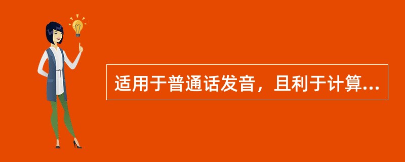 适用于普通话发音，且利于计算机管理的姓名索引方法是