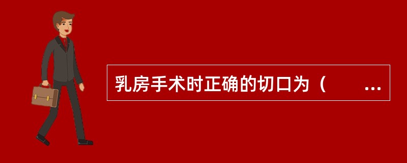 乳房手术时正确的切口为（　　）。