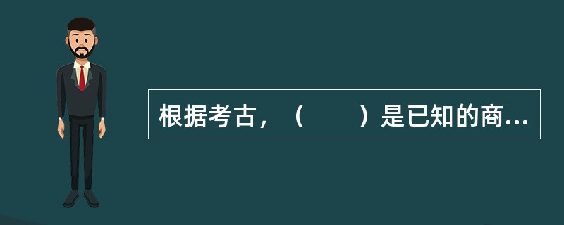 根据考古，（　　）是已知的商代时期医学文字记录的载体。