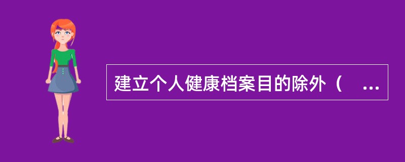 建立个人健康档案目的除外（　　）。