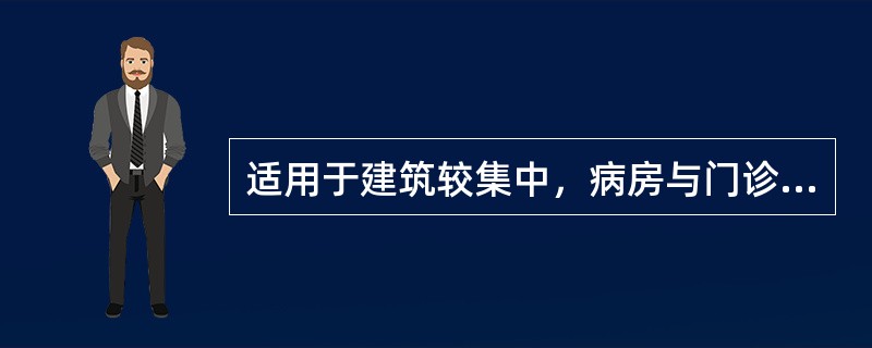 适用于建筑较集中，病房与门诊相邻，肩负有医疗教学任务的综合性医院的病案归档方法是（　　）。