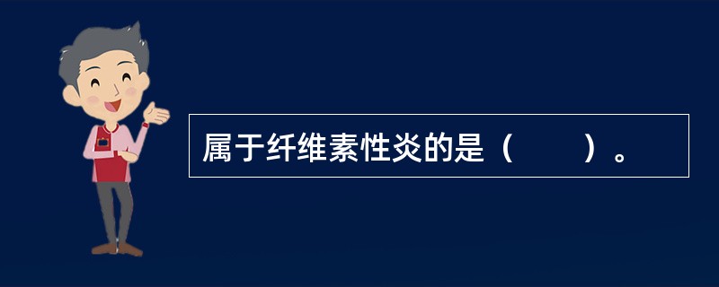 属于纤维素性炎的是（　　）。