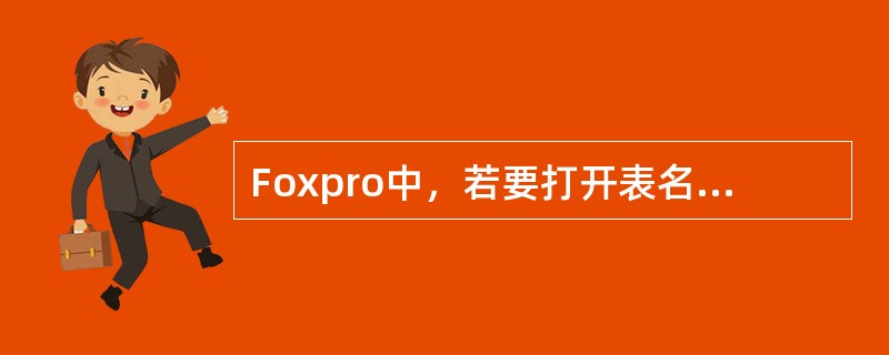 Foxpro中，若要打开表名为TEST的表，采用的命令是（　　）。