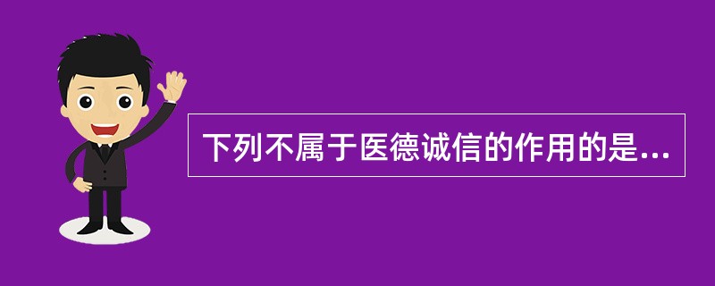 下列不属于医德诚信的作用的是（　　）。