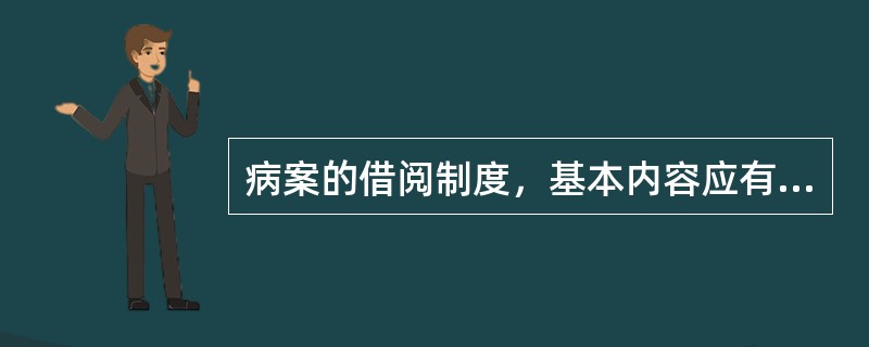 病案的借阅制度，基本内容应有（　　）。