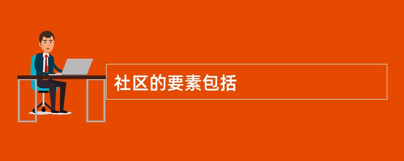 社区的要素包括