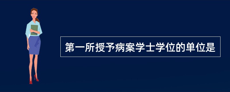 第一所授予病案学士学位的单位是