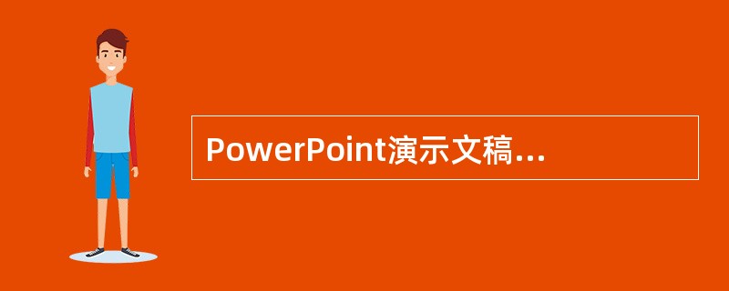 PowerPoint演示文稿的扩展名是（　　）。