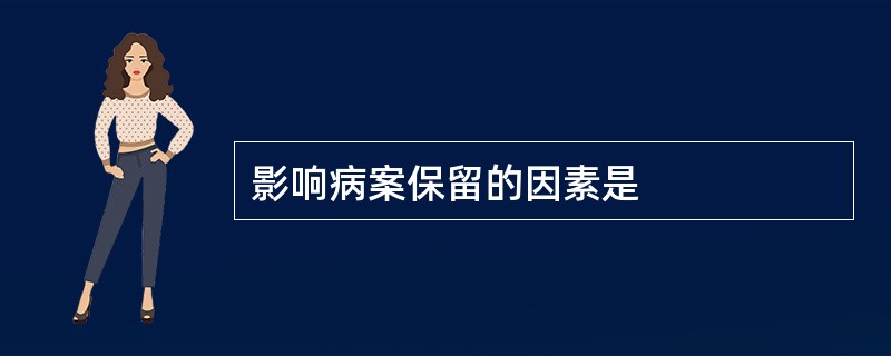 影响病案保留的因素是