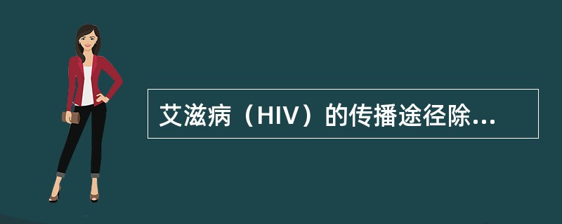 艾滋病（HIV）的传播途径除外（　　）。