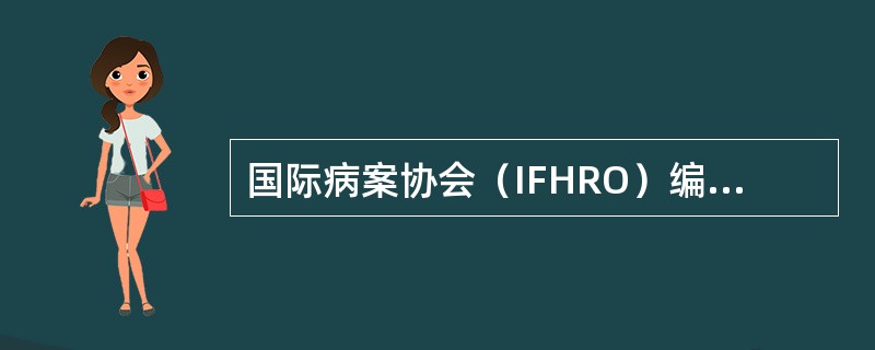 国际病案协会（IFHRO）编号的教程中规定哪些病案必须保留更长时间