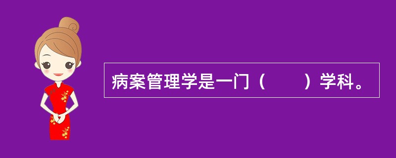 病案管理学是一门（　　）学科。