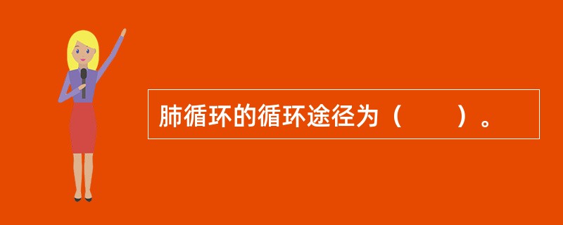 肺循环的循环途径为（　　）。