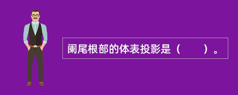阑尾根部的体表投影是（　　）。