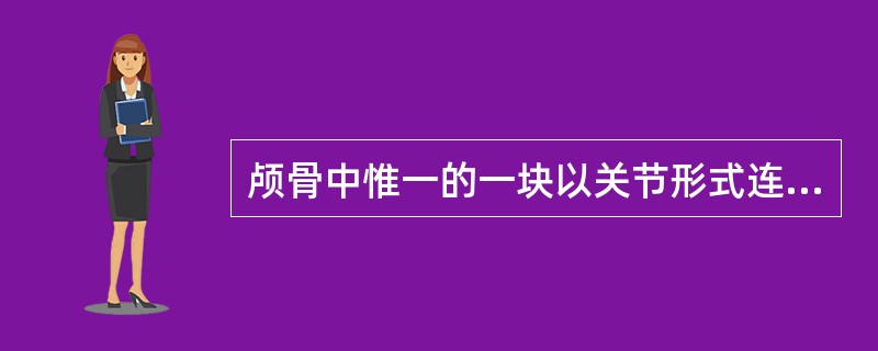 颅骨中惟一的一块以关节形式连接可以活动的骨是（　　）。