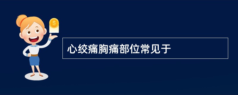 心绞痛胸痛部位常见于