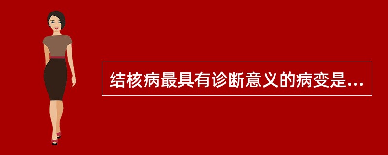 结核病最具有诊断意义的病变是（　　）。