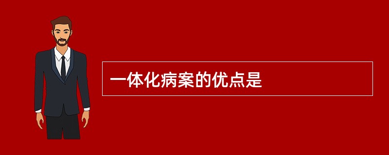 一体化病案的优点是