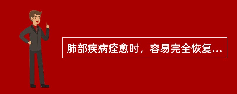 肺部疾病痊愈时，容易完全恢复组织正常结构和功能的疾病是（　　）。