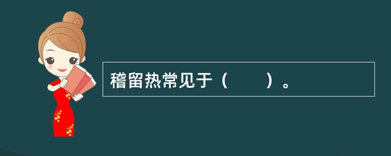 稽留热常见于（　　）。