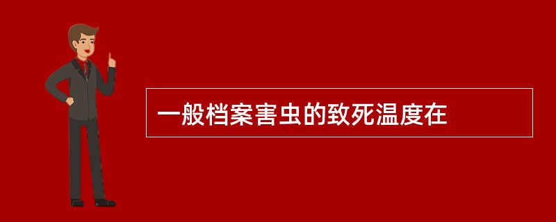 一般档案害虫的致死温度在