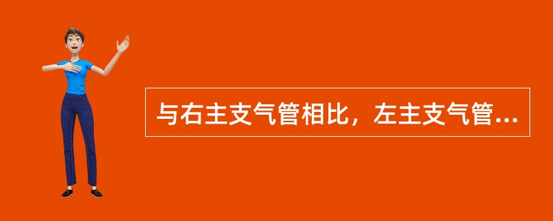 与右主支气管相比，左主支气管（　　）。