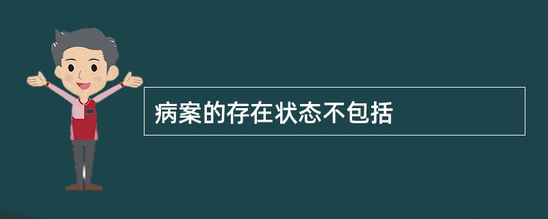 病案的存在状态不包括