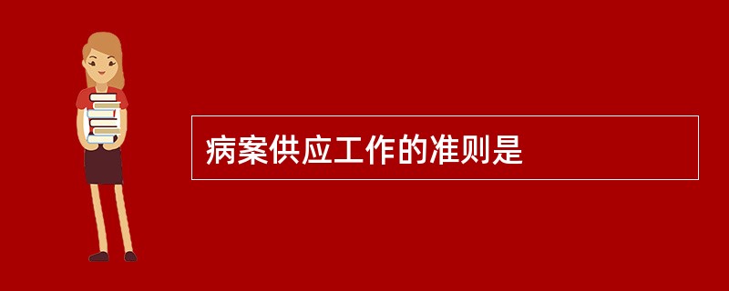 病案供应工作的准则是