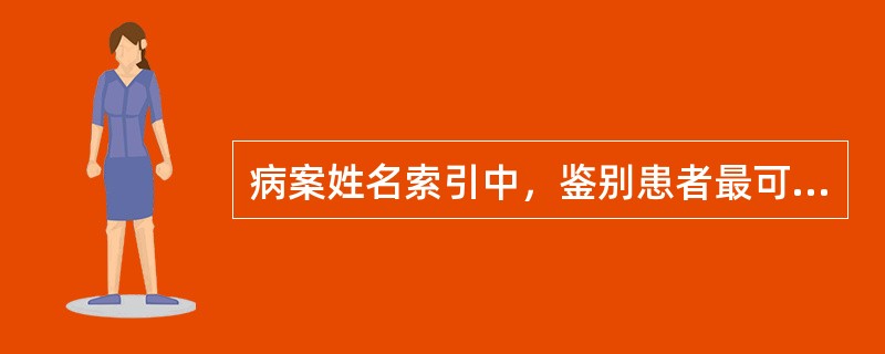 病案姓名索引中，鉴别患者最可靠的信息是