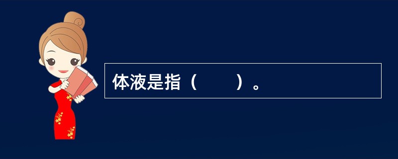 体液是指（　　）。