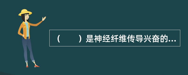 （　　）是神经纤维传导兴奋的特性。