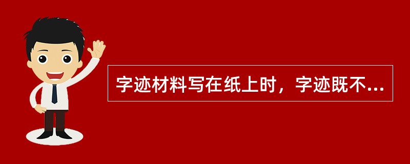 字迹材料写在纸上时，字迹既不会被摩擦掉又不会扩散。这种最耐久的结合方式是