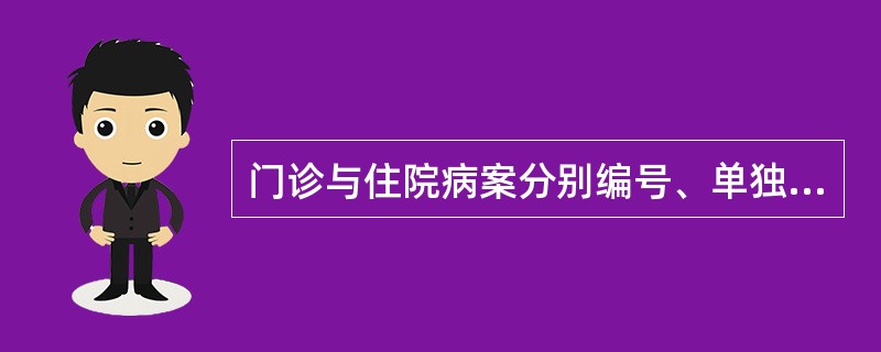 门诊与住院病案分别编号、单独存放，互不关联的归档方式是