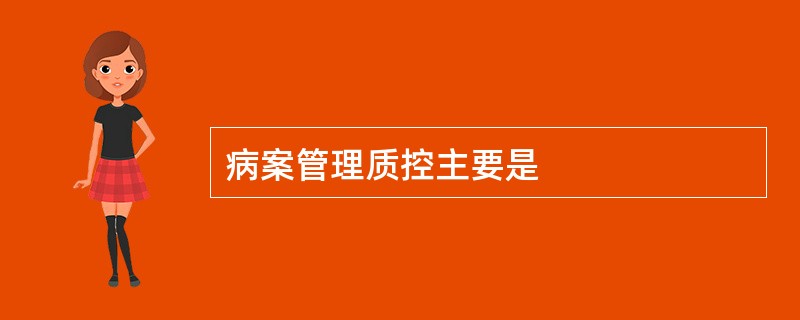 病案管理质控主要是