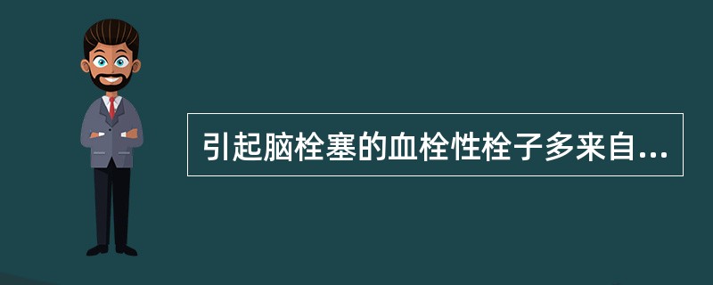 引起脑栓塞的血栓性栓子多来自于（　　）。