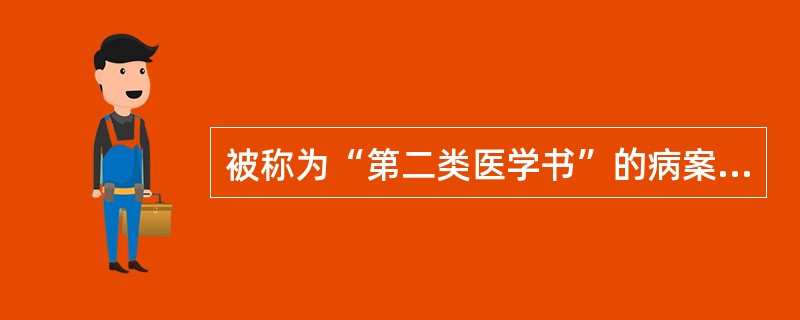 被称为“第二类医学书”的病案信息作用是（　　）。