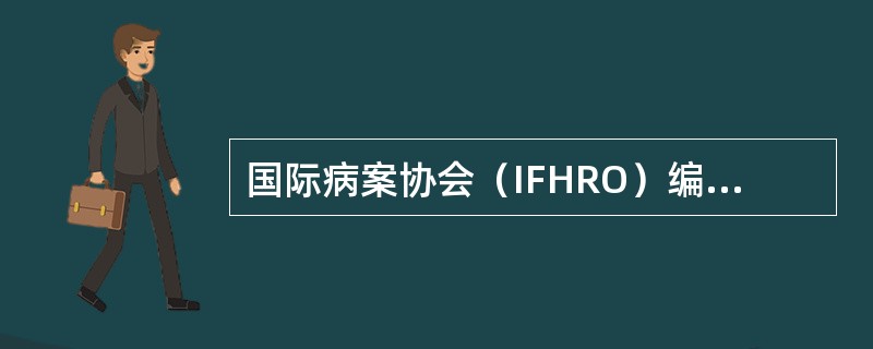 国际病案协会（IFHRO）编号的教程中规定哪些病案必须保留更长时间