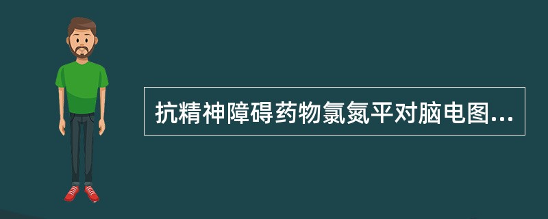 抗精神障碍药物氯氮平对脑电图有影响，不可能出现的脑电图表现是（　　）。