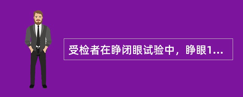 受检者在睁闭眼试验中，睁眼1秒后α节律被阻滞，并阻滞不完全，且双枕出现α节律明显不对称，一侧慢波增多，α节律减弱。双侧枕导α节律不对称，可提示（　　）。