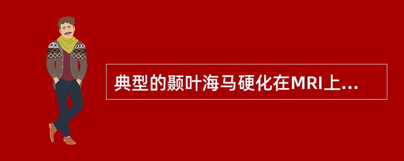 典型的颞叶海马硬化在MRI上表现为（　　）。