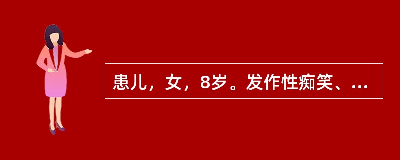 患儿，女，8岁。发作性痴笑、摸索、意识不清2年。脑电图清醒期以8.5～9.5Hz低～中幅α节律为主调，枕导为优势，调节、调幅欠佳，并可见稍多量插入性慢波活动。过度换气30秒后仍可见少量慢波活动，1分钟