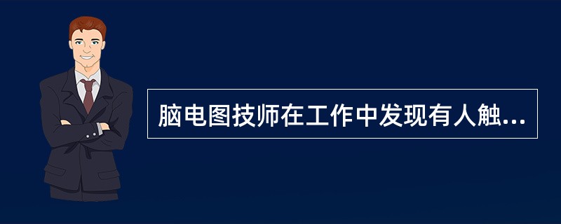 脑电图技师在工作中发现有人触电时，首先要做的是（　　）。